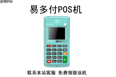 易多付POS機(jī)使用指南 安全性分析及常見(jiàn)問(wèn)題解答