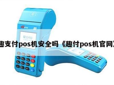 趣支付POS機(jī)安全嗎？解析其官網(wǎng)信息系統(tǒng)集成服務(wù)